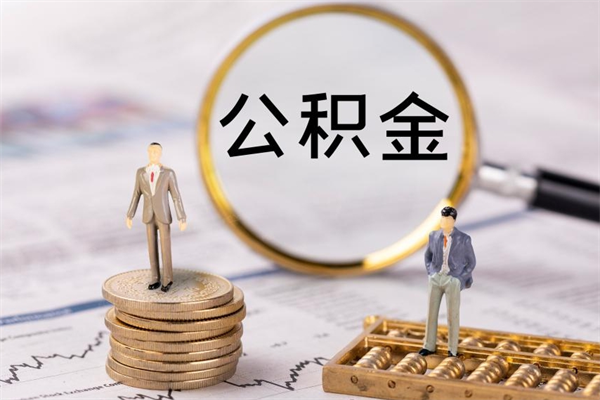 菏泽在职怎么能把公积金提出来（在职公积金如何提现）