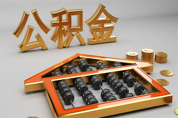 菏泽个人公积金取出（取个人住房公积金）