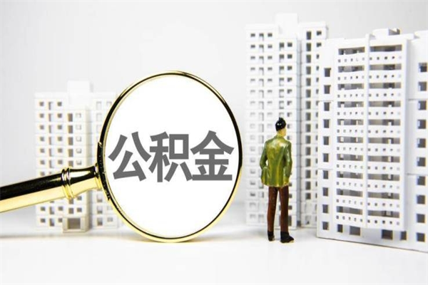 菏泽市公积金怎样可以全部取（市公积金能取出来吗）