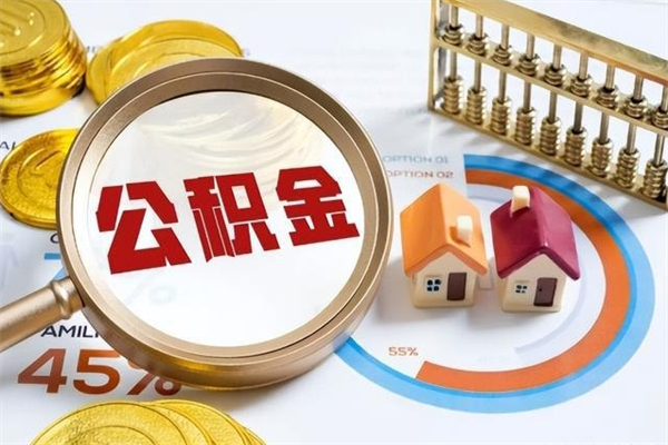 菏泽封存公积金怎么取钱（封存的住房公积金怎么取）