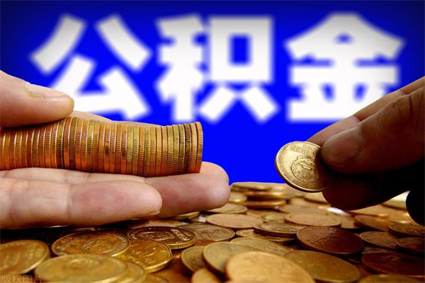 菏泽怎么取住房住房公积金（怎么取住房公积金?）