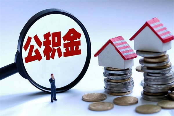 菏泽人怎么取公积金（这么取住房公积金）