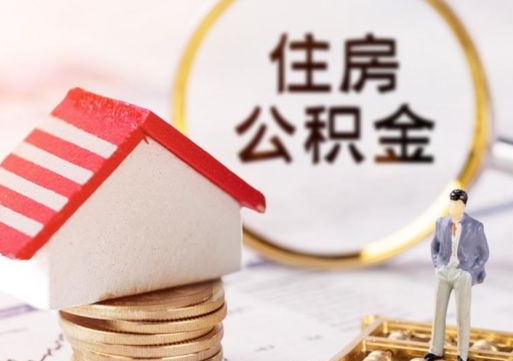 菏泽个人住房公积金如何取出（个人住房公积金如何取出来）