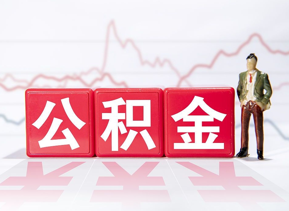 菏泽离职公积金取前取（离职前取过一次公积金,离职后可以全部取出来没）