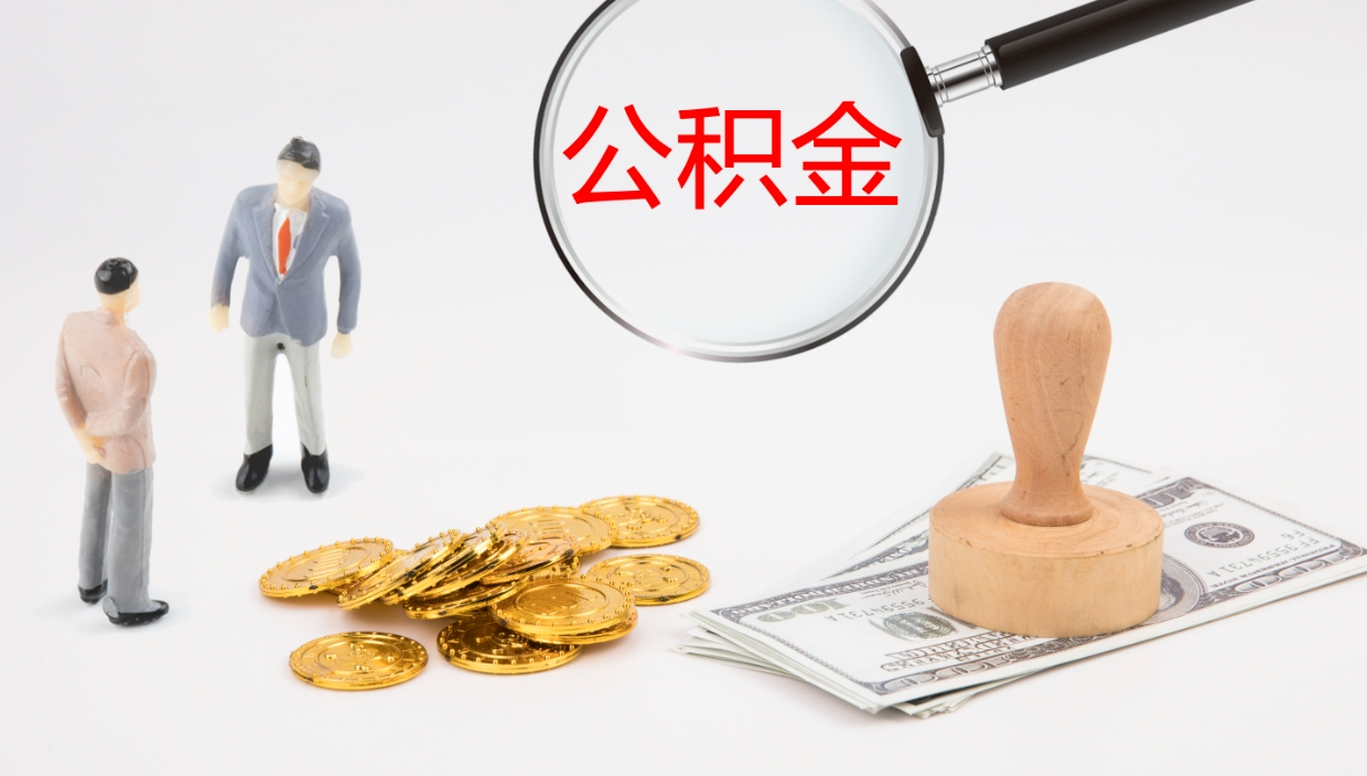 菏泽怎么取住房住房公积金（怎么取住房公积金?）