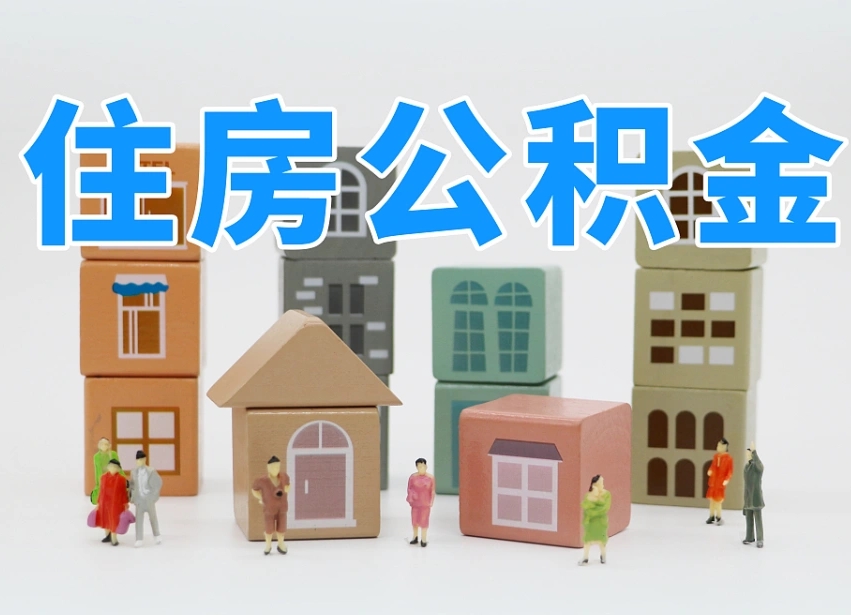 菏泽公积金在原单位离职后可以取吗（公积金离职取出来去新单位）