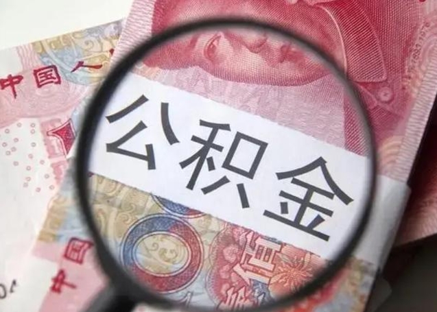 菏泽离职后直接可以取住房公积金吗（离职之后能取公积金吗）