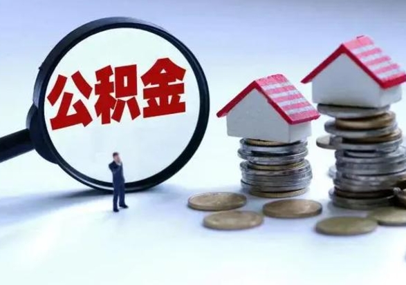 菏泽公积金封存后怎么提（住房公积金封存了怎么提出来）