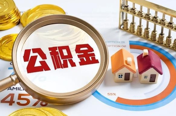菏泽1月封存公积金几月可以取（公积金当月封存当月启封）