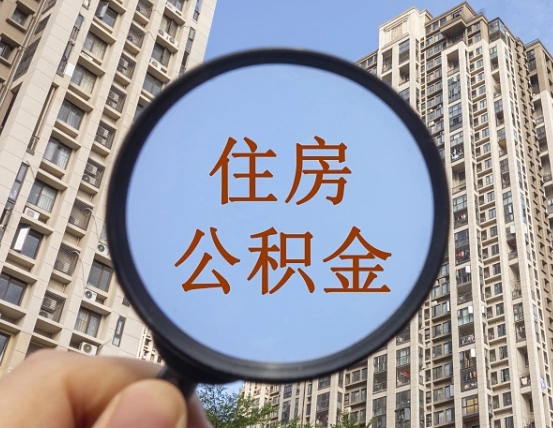 菏泽离职员工怎么取公积金（离职人员取住房公积金流程）