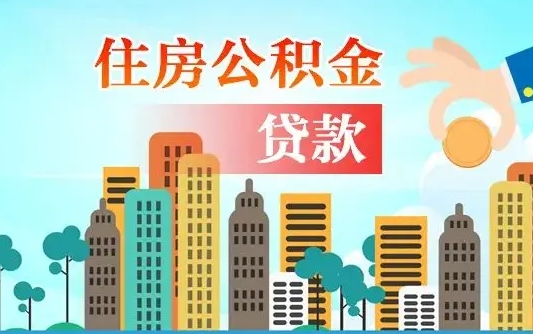 菏泽代为帮提公积金（帮人代取公积金犯法吗）