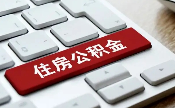 菏泽公积金账户封存了怎么取（公积金账户封存后如何提取）