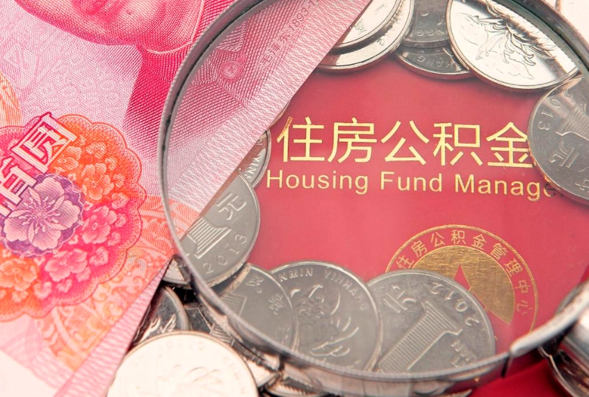 菏泽提公积金要什么资料（2021年提取住房公积金需要哪些材料）