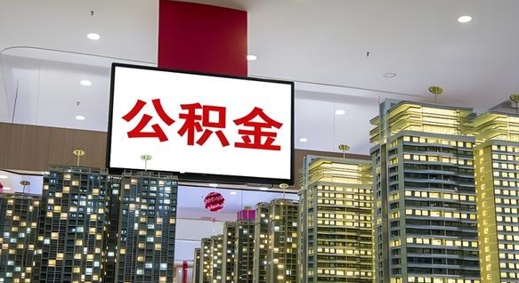菏泽公积金代提（代提公积金可靠吗）