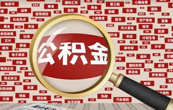 菏泽公积金帮提流程（帮提住房公积金吗）
