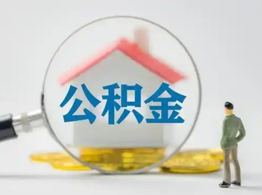 菏泽公积金取出资料（取公积金查询证件需要哪些）