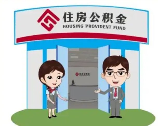 菏泽个人公积金怎么提出来（住房公积金个人怎么提取余额）