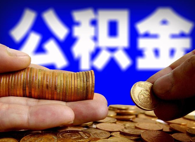 菏泽辞职能提公积金吗（辞职可以取公积金吗）